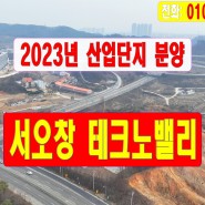 청주 서오창 테크노밸리 산업단지 분양상담접수 (2023년)