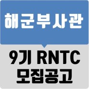 [대구한국부사관장교학원] 2023년 9기 해군 학군부사관(RNTC) 모집공고
