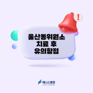 울산동위원소 치료 후 유의할 점