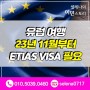 [속보] 유럽 여행! 2023년 11월부터 꼭 챙겨야 할 ETIAS VISA