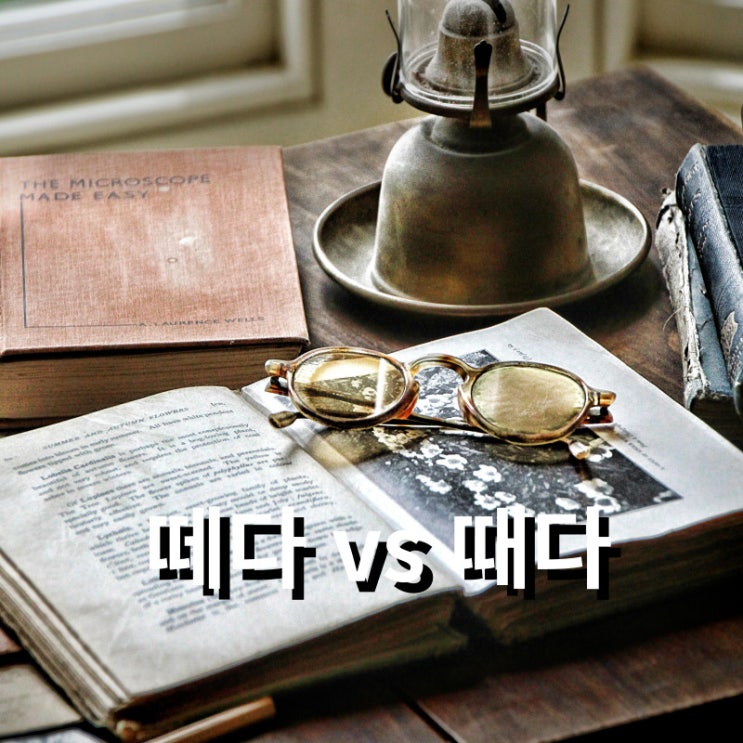 떼다 때다 학을 떼다 헷갈리는 표현법 구분하는 방법 : 네이버 블로그
