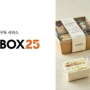 밀박스 25 (Meal Box 25) 기업 조식 간식 간단하게 해결 정기 구독 서비스 온누리상품권 결재로 추가 할인 혜택