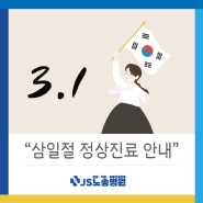 [JS노송병원] 삼일절 정상진료 안내