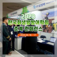 [알엠택]2023 한국화생방방어학회 춘계 컨퍼런스