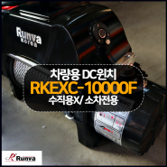 [런바코리아] 소차전용 차량용 DC윈치 RKEXC-10000F 빠른 작업가능한 차량용 윈치입니다. / 수직용 X