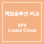 [백업 솔루션] SPX (ShadowProtect) & Lizard Cloud 비교