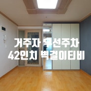 42인치 벽걸이 티비로 유혹하니? /병점역기준1키로 이상/거주자 우선주차 가능/병점,진안동에서 원룸 구하기