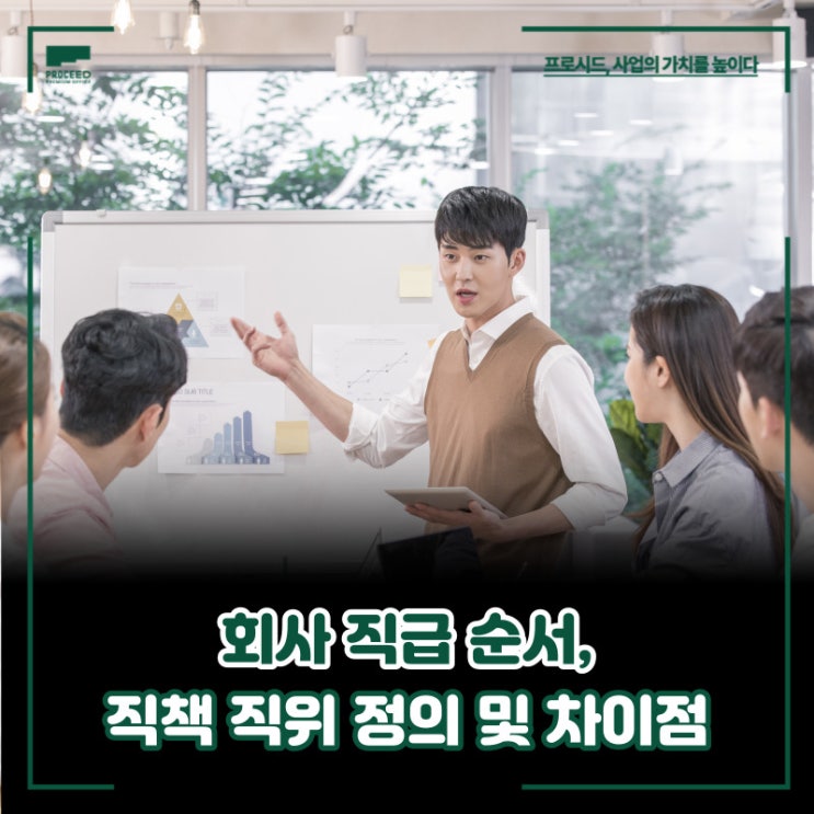 회사 직급 순서, 직책 직위 정의 및 차이점 : 네이버 블로그