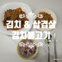 [집밥요리] 김치와 삼겹살로 초간단 김치불고기 만들기, 맛있고 배부른 저녁식사