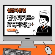 ◈ 컴퓨터기초실무+ITQ（한글,엑셀,파워포인트）◈