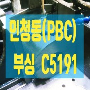 인청동(PBC)부싱-C5191