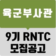 [대구한국부사관장교학원] 2023년 9기 육군 학군부사관(RNTC) 모집공고