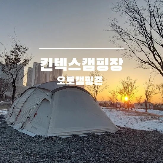 ☆힐링캠핑#9. 고양/킨텍스캠핑장/오토캠핑존/일산가볼만한곳