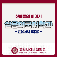 [CUK STORY] 선배들의 이야기｜실용외국어학과 김소리 학우