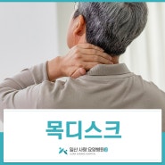 악화하기 쉬운 목디스크 일산 사랑 요양병원은 재활로 도움을