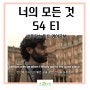 넷플릭스영어공부 - 미드 너의 모든 것 S4 E1 출연진 범인 파트 2