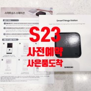 갤럭시 S23 울트라 사전예약 사은품신청 + 개통검증 + 배송완료