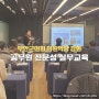 전남 무안군 의회 의원 역량 강화 공무원 실무교육 / 나다운 스피치