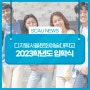 2023학년도 디지털서울문화예술대학교 입학식 안내!(+학사제도)