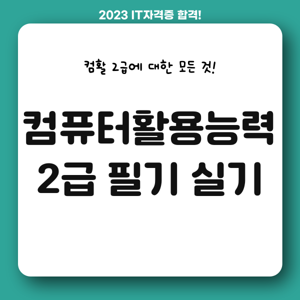 컴퓨터활용능력2급필기, 컴활2급실기 교재 및 인강 추천드려요 : 네이버 블로그 컴퓨터활용능력2급필기, 컴활2급실기 교재 및 인강 추천드려요 : 네이버 블로그