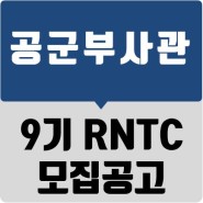 [대구한국부사관장교학원] 2023년 9기 공군학군부사관(RNTC) 모집공고