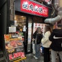 오사카 맛집, 도톤보리 맛집 : 가성비와 맛 모두 챙긴 야끼니꾸 맛집, 바리바리 baribari