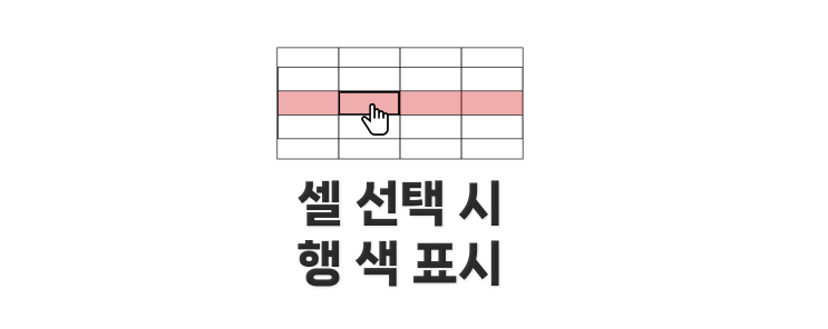 엑셀 셀 선택시 행 색 표시(표기)하는 방법! : 네이버 블로그