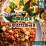 EBS 최고의 요리비결 두부참치짜글이 두부유린기 최요비 김선영