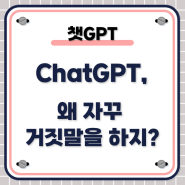 ChatGPT(챗지피티) 사용법과 반드시 주의해야할 점