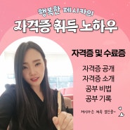 행복한제시카의 자격증 취득 자격증따는법 공부기록 후기