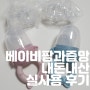 베이비팜 과즙망 내돈내산 후기 | 사용방법, 장점 등