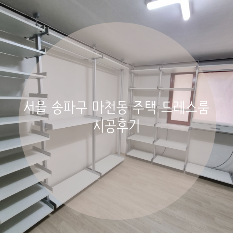 서울 송파구 마천동 주택 드레스룸, 의류 정리는 공간 활용도 높은 맞춤 시스템 가구로 선택했어요^^ : 네이버 블로그