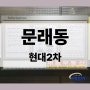 영등포구 문래동 현대2차 아파트에서 게시판 광고 로 지역광고 해보세요!