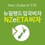 뉴질랜드 여행 입국 위한 관광비자 NZeTA 신청 발급 방법 (어플리케이션 / 앱)
