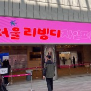 [일상이야기] 서울 코엑스, 리빙디자인페어 다녀오다!