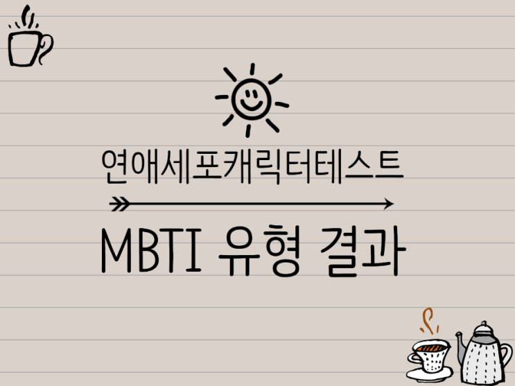 연애세포 캐릭터 테스트 결과 MBTI 유형 INFJ INTP ESFP ESFJ : 네이버 블로그