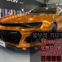 Chevrolet Camaro SS 오렌지크롬 Orange Chrome (CHM11-HD)