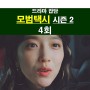 드라마 모범택시2 4회::안고은의 립싱크?, 백성미 궁금, 저격수의 반지