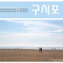 전북 일몰 명소 고창 여행 구시포 해수욕장 삼시세끼 촬영지