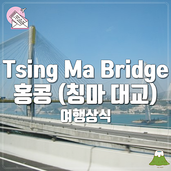 Tsing Ma Bridge 홍콩 (칭마 대교)