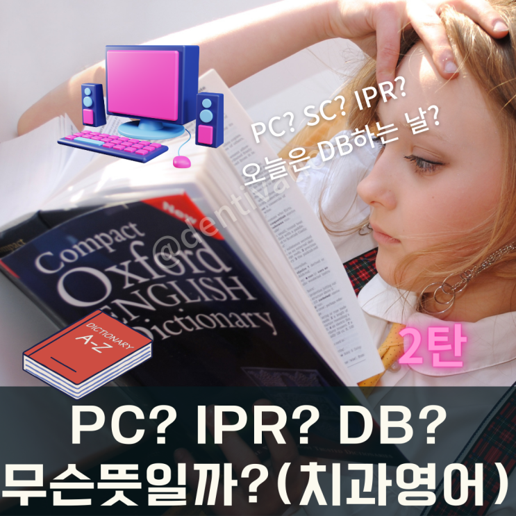 Pc? Oj? Ipr? 교정치료 치과 약자 알아보기 (치아교정 용어 영어로) : 네이버 블로그