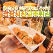 광장시장 맛집 우이락 고추튀김(위치, 주차정보 가득)