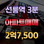 역삼동원룸아파트매매 선릉역아파트매매 2억7,500만원