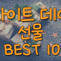 2023년 최신 화이트데이 선물 BEST 10