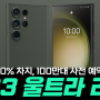 S23 울트라 리뷰 - 점유율 60%, 100만 대 사전예약 판매된 이유 [잠실 폰마트 휴대폰매장]