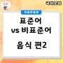 국어 문법 문제_표준어 vs 비표준어_음식 편 2