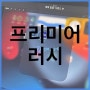 무료 영상 편집 프리미어 러시 premiere rush 기초 자르기 삭제 내보내기