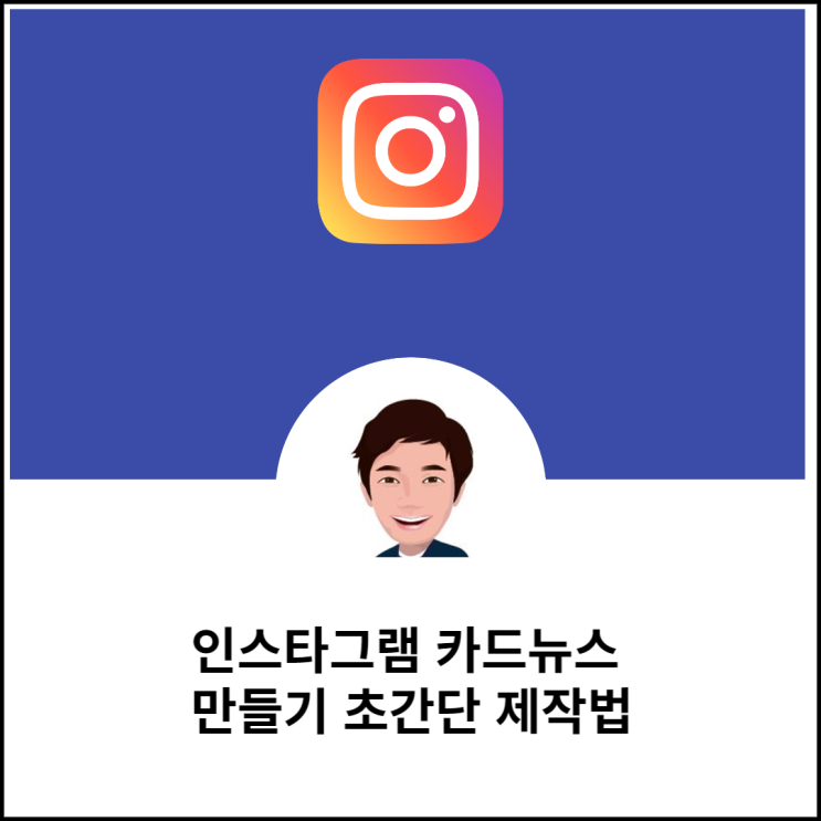 인스타그램 카드뉴스 만들기 초간단 제작법 : 네이버 블로그