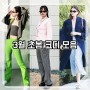 3월 패션 초봄 코디 가디건 자켓 여자 연예인 사복 모음