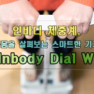 인바디 체중계, 내몸을 살펴보는 스마트한 기기 "Inbody Dial W"